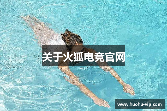 关于火狐电竞官网