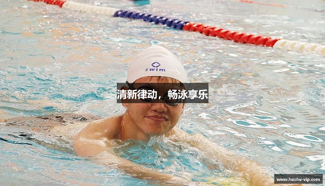 清新律动，畅泳享乐